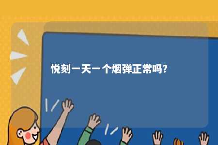 悦刻一天一个烟弹正常吗
？ 